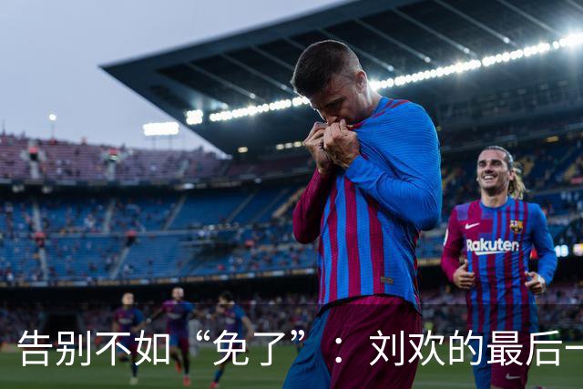 告别不如“免了”：刘欢的最后一课