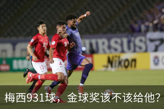 梅西931球，金球奖该不该给他？