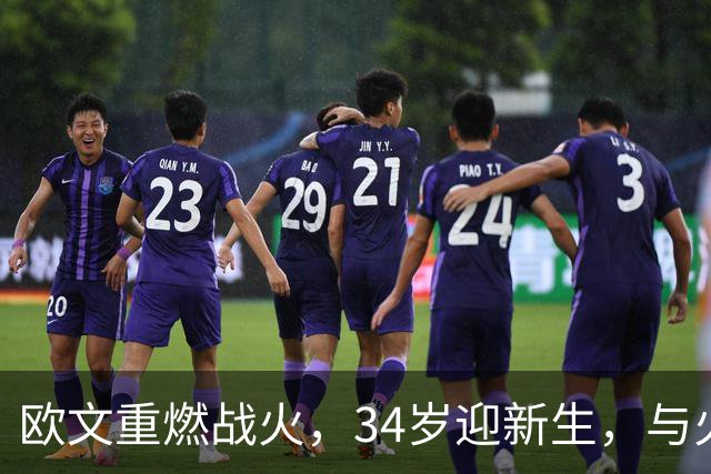 欧文重燃战火，34岁迎新生，与火箭一决雌雄！
