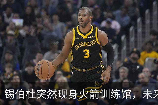 锡伯杜突然现身火箭训练馆，未来会不会再战休城？