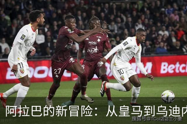 阿拉巴的新冒险：从皇马到乌迪内斯，开启意甲生涯！